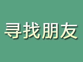 宝安寻找朋友