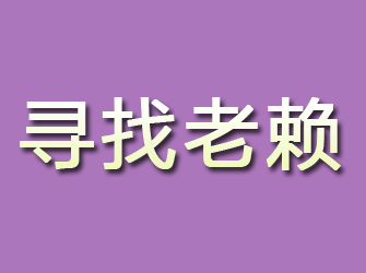 宝安寻找老赖